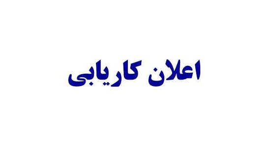 اعلان کاریابی