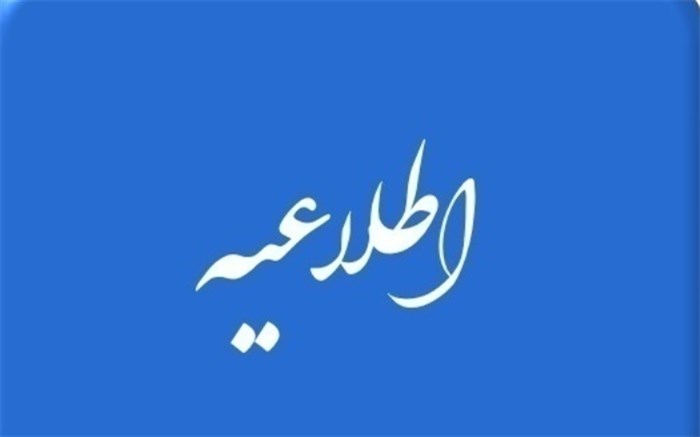 اطلاعیه