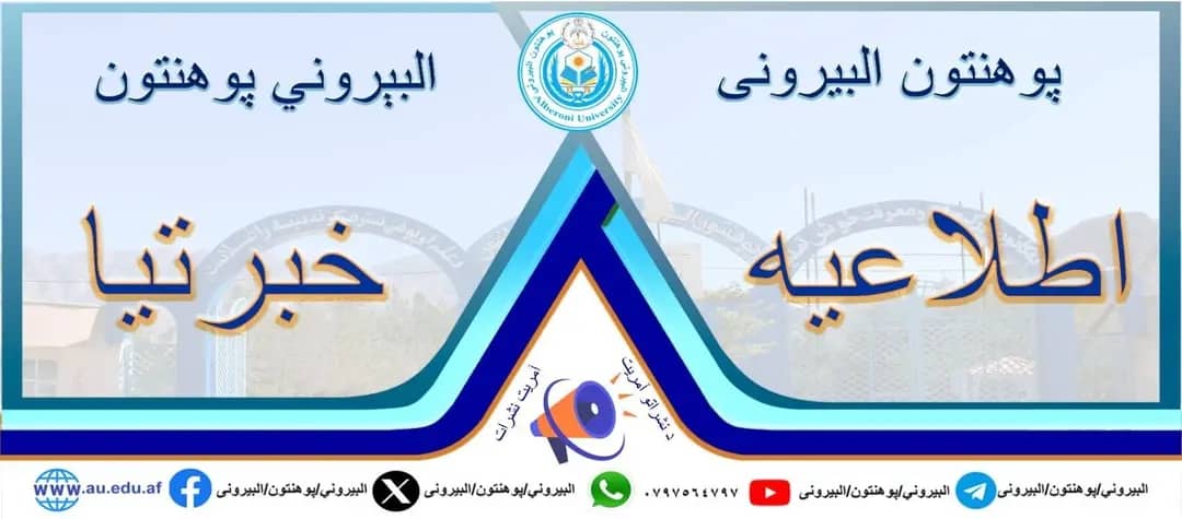 د البیرونی پوهنتون