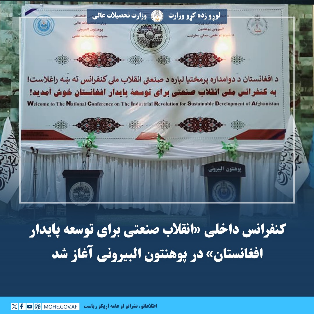 کنفرانس ملی تحتن عنوان "انقلاب صنعتی برای توسعه پایدار افغانستان" در پوهنتون البیرونی