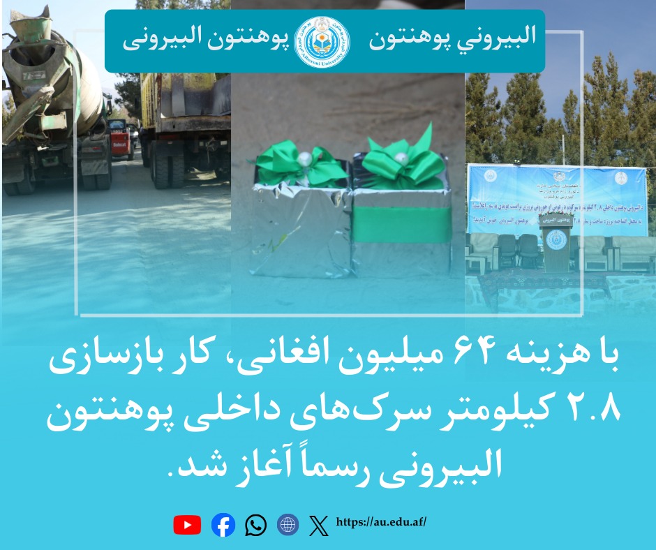 آغاز کار پروژه سرک های داخل پوهنتون البیرونی