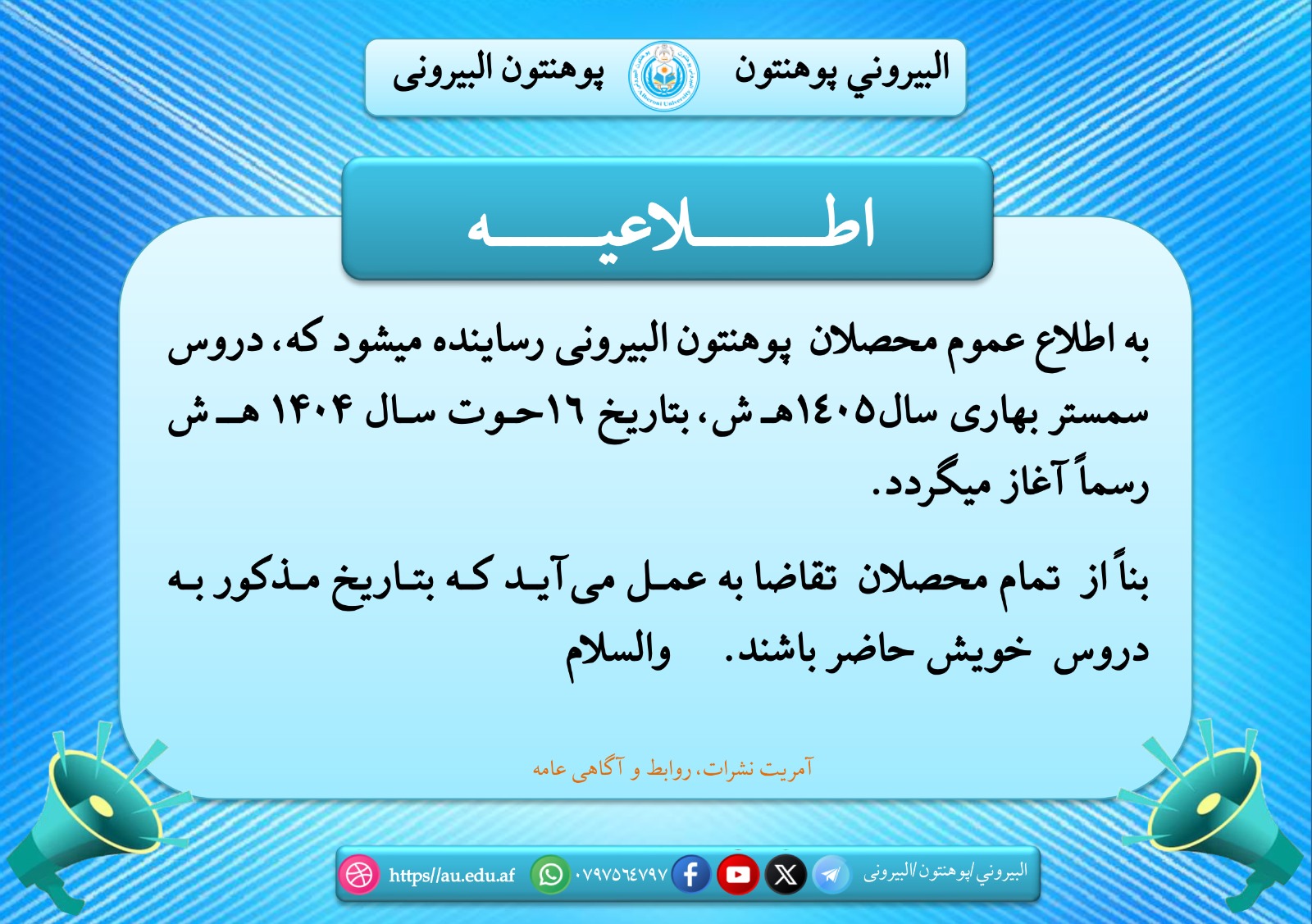 اطلاعیه امور محصلان پوهنتون البیرونی