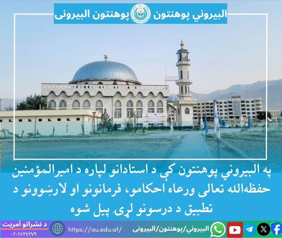 پوهنتون البیرونی