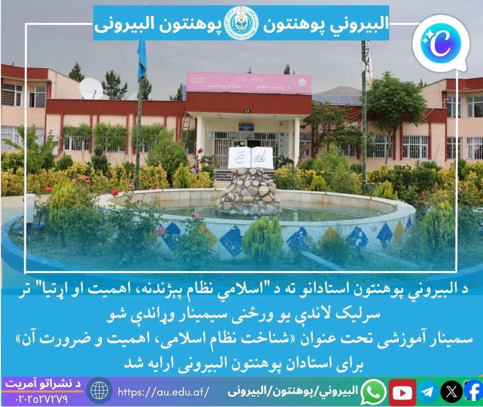 دانشگاه البیرونی