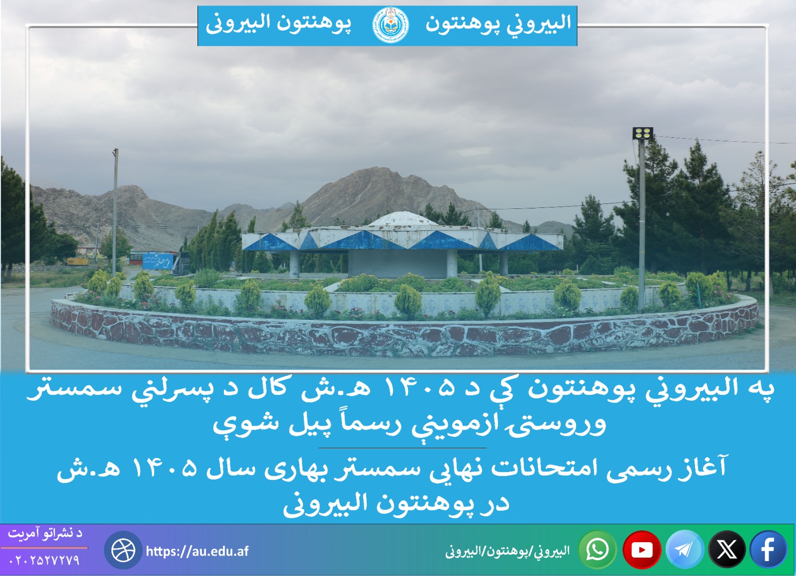 آغاز امتحانات